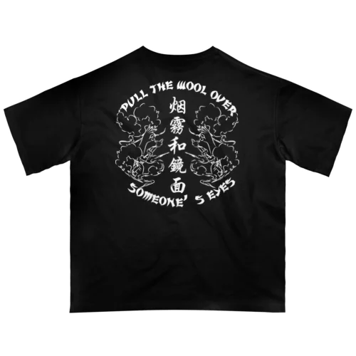 【白・裏】煙に巻く【烟雾和镜面】  オーバーサイズTシャツ