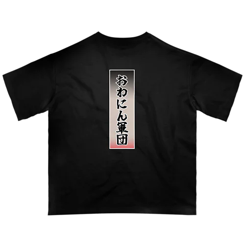 おわにん軍団ステッカー001 Oversized T-Shirt