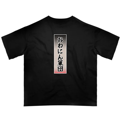 おわにん軍団ステッカー001 オーバーサイズTシャツ