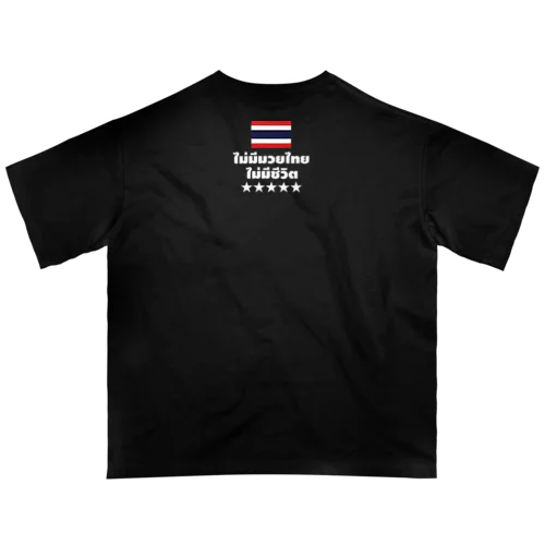 ノームエタイノーライフ (後ろタイ国旗とタイ語)白文字 Oversized T-Shirt