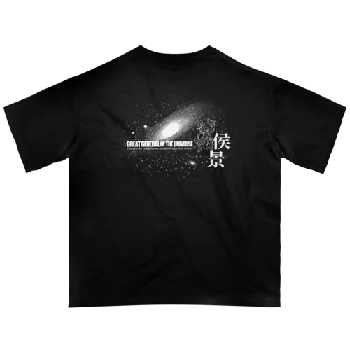 宇宙大将軍 - 侯景(銀河バージョン) Oversized T-Shirt