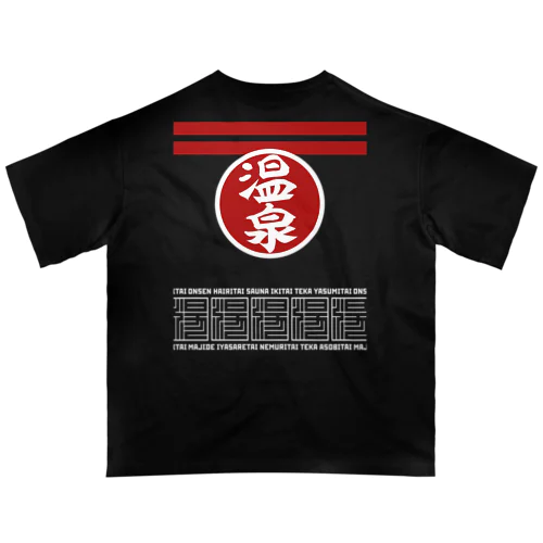 [★バック] 温泉『火消し法被パロディ』typeB (カラー) Oversized T-Shirt