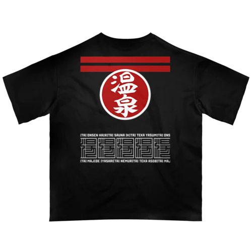 [★バック] 温泉『火消し法被パロディ』typeB (カラー) オーバーサイズTシャツ