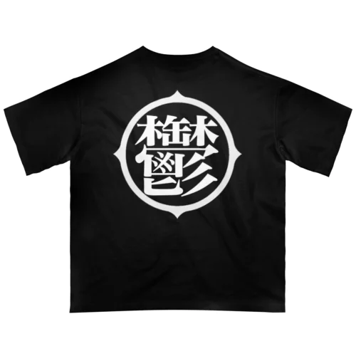 鬱アピール　ブラック Oversized T-Shirt