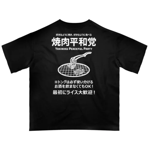 [★バック] 焼肉平和党 (文字ホワイト) Oversized T-Shirt