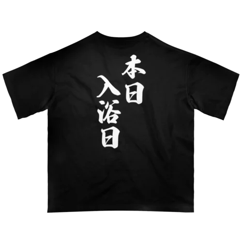 本日　入浴日 オーバーサイズTシャツ