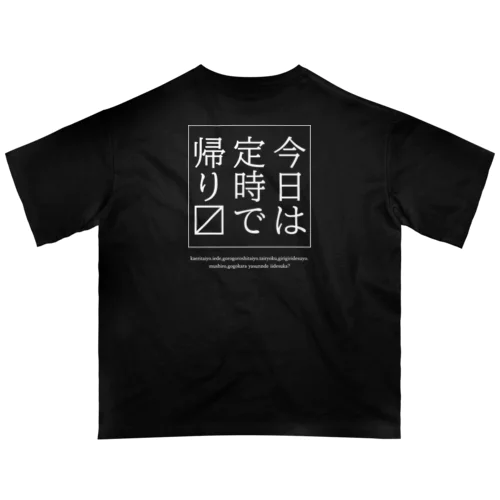 今日は定時で帰ります。 オーバーサイズTシャツ