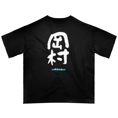 岡村グッツ Oversized T-Shirt