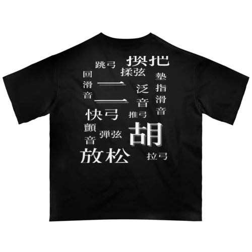 二胡の奏法（白文字） Oversized T-Shirt