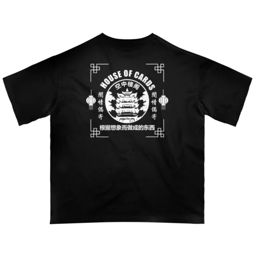 【白・後】砂上に楼閣を築く【空中楼閣・空中閣樓】  オーバーサイズTシャツ