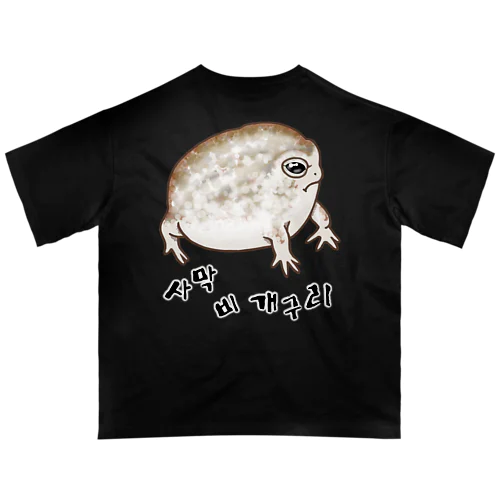 사막 비 개구리(ナマカフクラガエル) ハングルデザイン　背面プリント オーバーサイズTシャツ