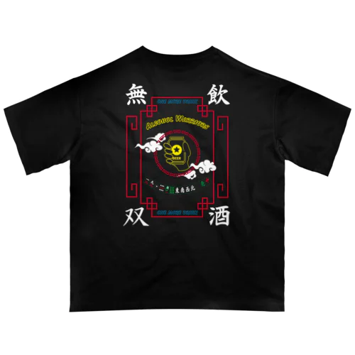 飲酒無双 Oversized T-Shirt