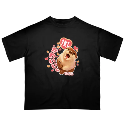 愛を叫ぶカワウソ（推し） オーバーサイズTシャツ