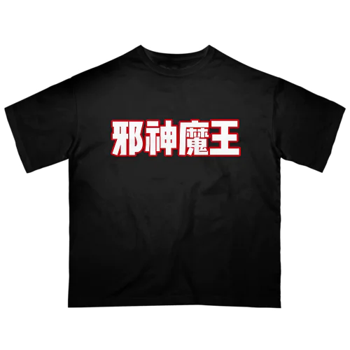 邪神魔王ロゴ【赤✖️白】 オーバーサイズTシャツ