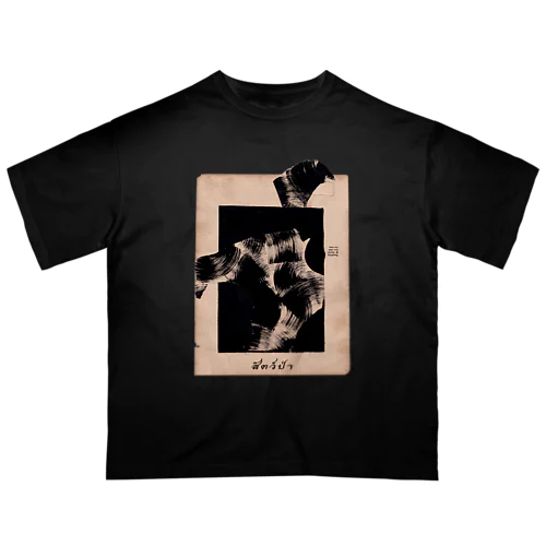 sat paa ( 動物 ) Oversized T-Shirt
