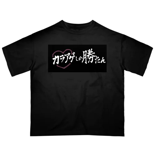 カラアゲしか勝たん Oversized T-Shirt