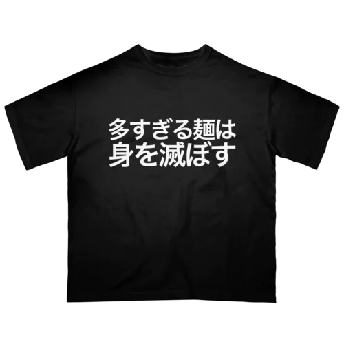 多すぎる麺は身を滅ぼす（白文字） オーバーサイズTシャツ