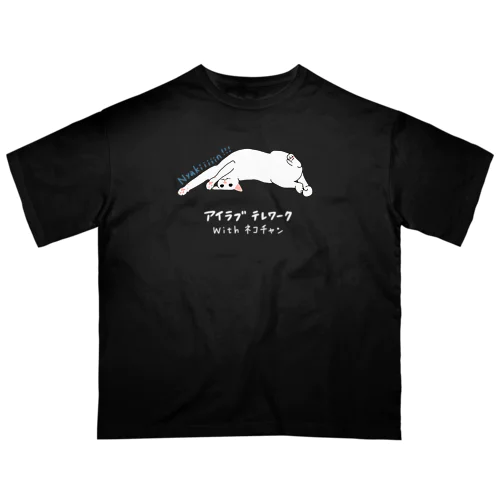 アイラブテレワークwithネコチャン(恋色) Oversized T-Shirt