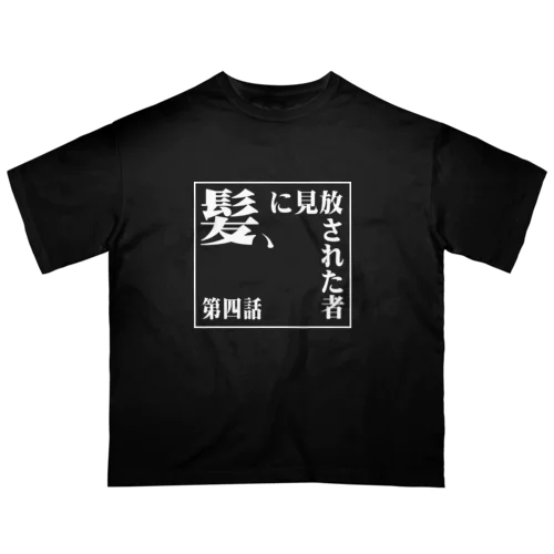 髪に見放された者 オーバーサイズTシャツ