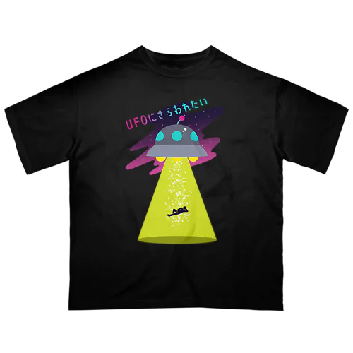 UFOにさらわれたい(受動) オーバーサイズTシャツ