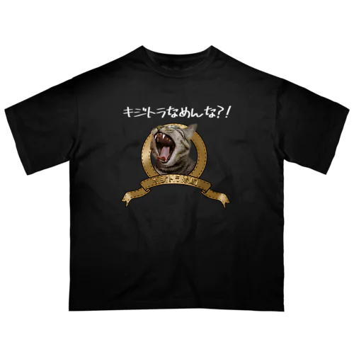 キジトラ帝国（濃色） オーバーサイズTシャツ