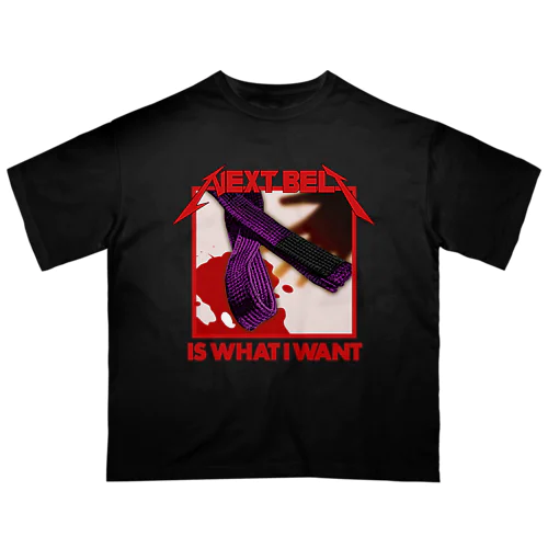 BJJ「次の帯が欲しい！（紫帯）」 オーバーサイズTシャツ