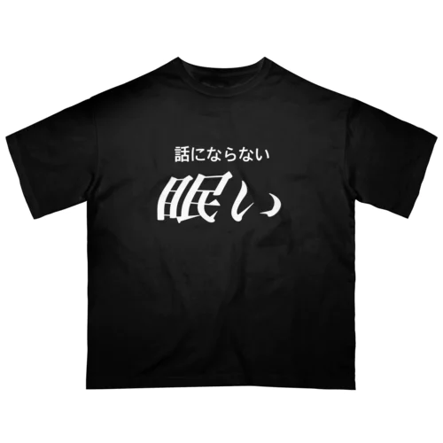 眠い　白文字 Oversized T-Shirt