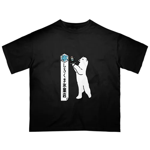 しろくま氷菓店(宇治金時) オーバーサイズTシャツ