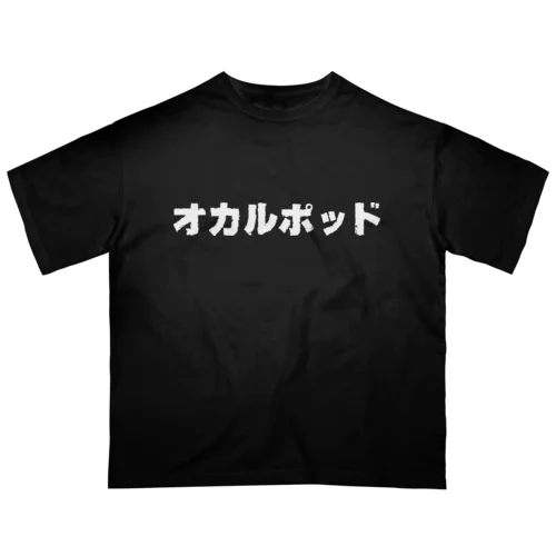 オカルポッド(白文字) Oversized T-Shirt