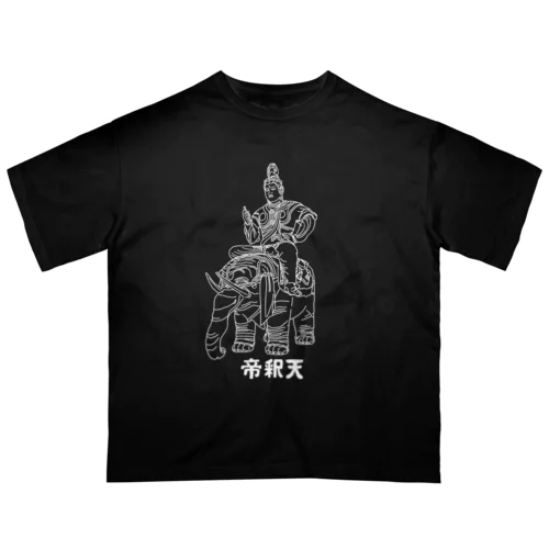 帝釈天(白) オーバーサイズTシャツ