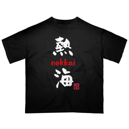 熱海 - nekkai - Oversized T-Shirt