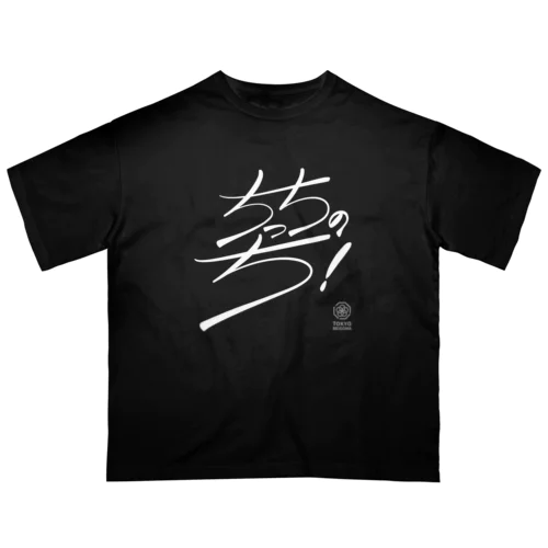 ちっちのち！（文字白） オーバーサイズTシャツ