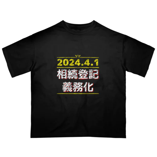 相続登記義務化 オーバーサイズTシャツ