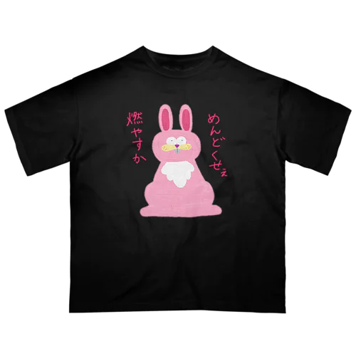 めんどくせぇ燃やすかウサギ オーバーサイズTシャツ