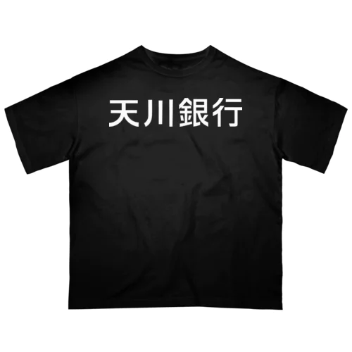 天川銀行ノベルティ（白文字ロゴ) Oversized T-Shirt