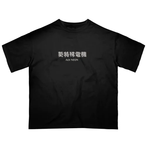 葵特殊電機 Oversized T-Shirt