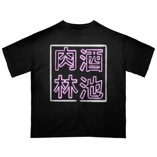 【酒縛り四文字熟語】酒池肉林 Oversized T-Shirt