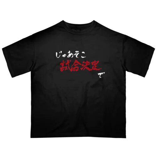 じゃあそこ試合決定で オーバーサイズTシャツ