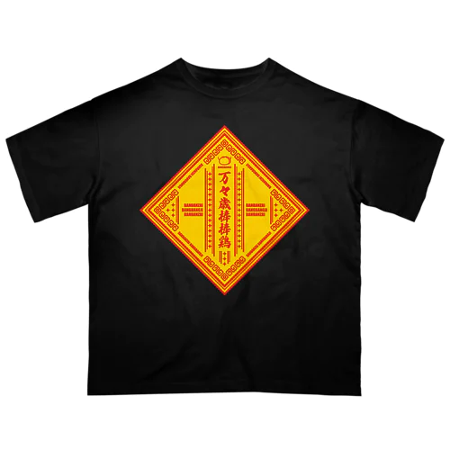 万々歳棒棒鶏 オーバーサイズTシャツ