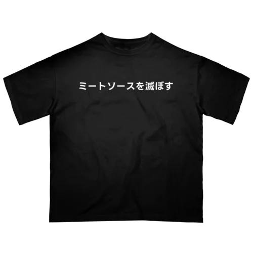 無意味（ミートソースを滅ぼす-ホワイト） Oversized T-Shirt