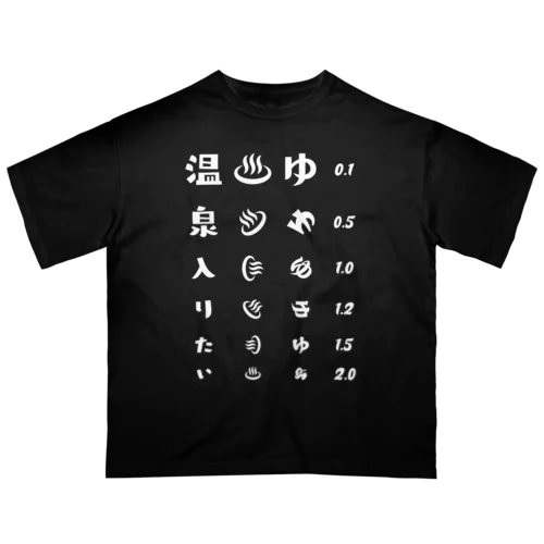 温泉入りたい(ホワイト)【視力検査表パロディ】 Oversized T-Shirt