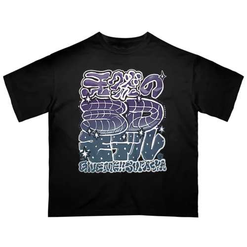 アイアム3D オーバーサイズTシャツ