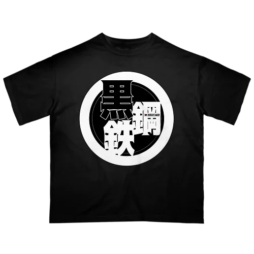 I♡シリーズ／黒鋼鉄 オーバーサイズTシャツ