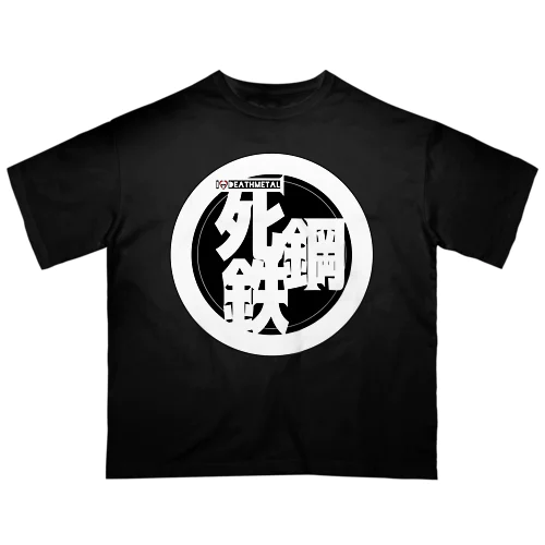 I♡シリーズ／死鋼鉄 オーバーサイズTシャツ