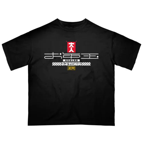 お年玉回収員 オーバーサイズTシャツ