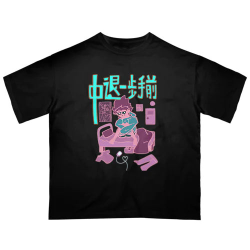 中退一歩手前（水色ピンク） オーバーサイズTシャツ