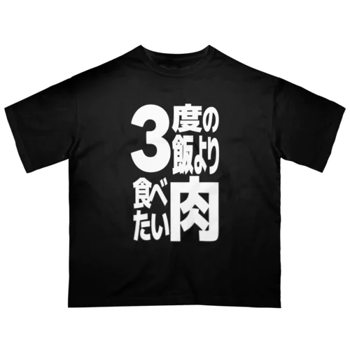 3度の飯より肉食べたい オーバーサイズTシャツ