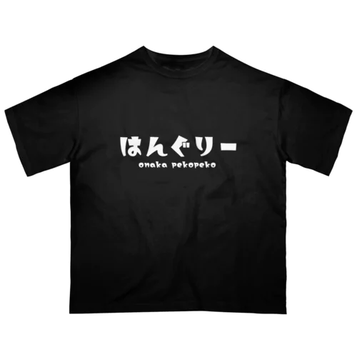 はんぐりー shiro オーバーサイズTシャツ