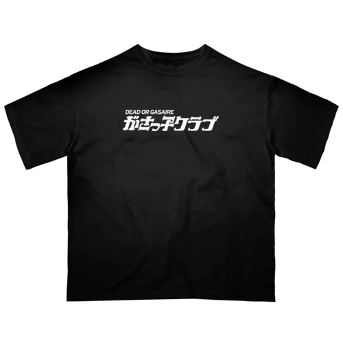  がさっ子クラブロゴ（ホワイト） Oversized T-Shirt