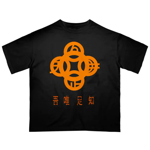 吾唯足知h.t.橙・日本語 オーバーサイズTシャツ